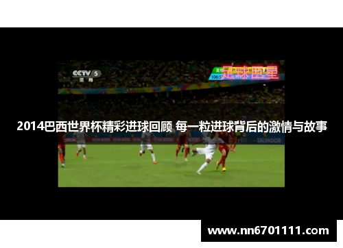 2014巴西世界杯精彩进球回顾 每一粒进球背后的激情与故事
