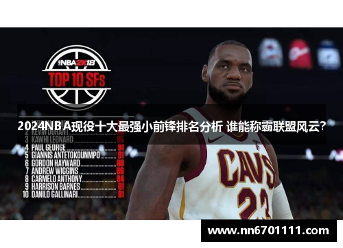 2024NBA现役十大最强小前锋排名分析 谁能称霸联盟风云？