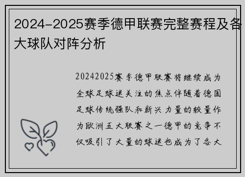 2024-2025赛季德甲联赛完整赛程及各大球队对阵分析