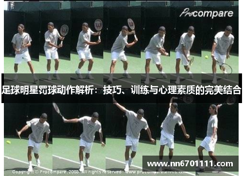 足球明星罚球动作解析：技巧、训练与心理素质的完美结合