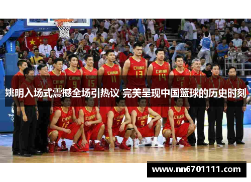姚明入场式震撼全场引热议 完美呈现中国篮球的历史时刻