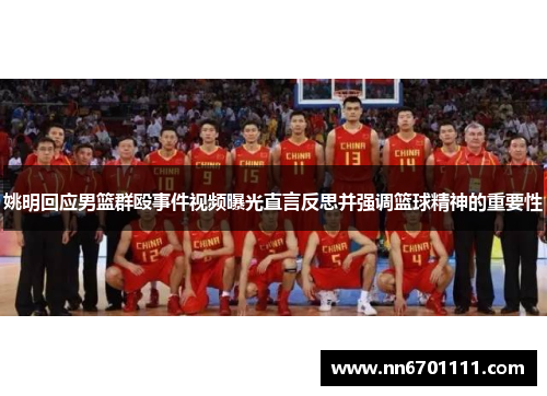 姚明回应男篮群殴事件视频曝光直言反思并强调篮球精神的重要性