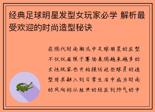 经典足球明星发型女玩家必学 解析最受欢迎的时尚造型秘诀