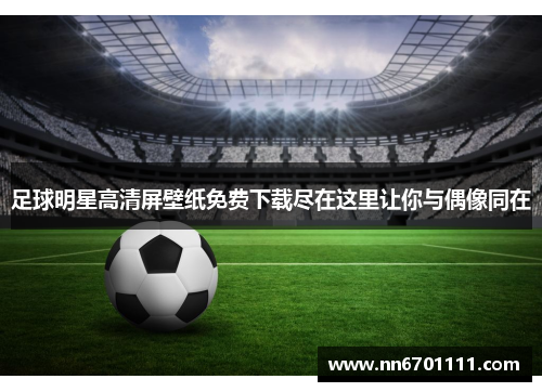 足球明星高清屏壁纸免费下载尽在这里让你与偶像同在