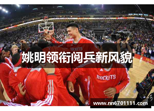 姚明领衔阅兵新风貌
