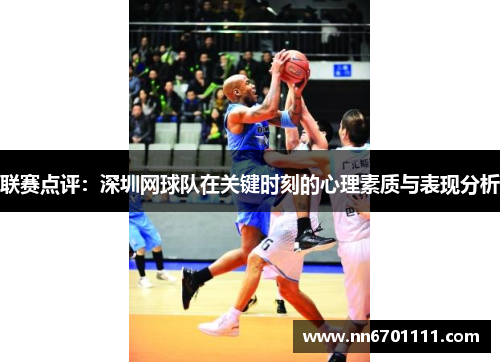 联赛点评：深圳网球队在关键时刻的心理素质与表现分析