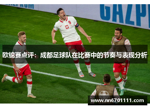 欧锦赛点评：成都足球队在比赛中的节奏与表现分析