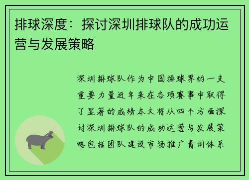 排球深度：探讨深圳排球队的成功运营与发展策略