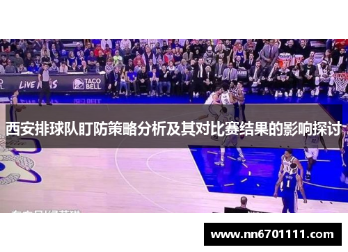 西安排球队盯防策略分析及其对比赛结果的影响探讨