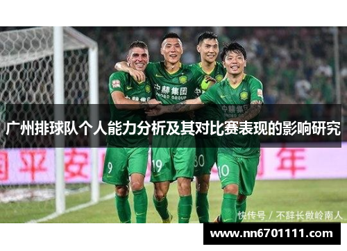 广州排球队个人能力分析及其对比赛表现的影响研究