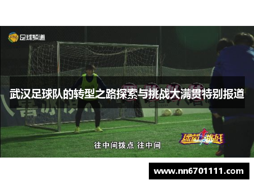 武汉足球队的转型之路探索与挑战大满贯特别报道