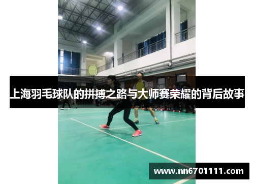 上海羽毛球队的拼搏之路与大师赛荣耀的背后故事