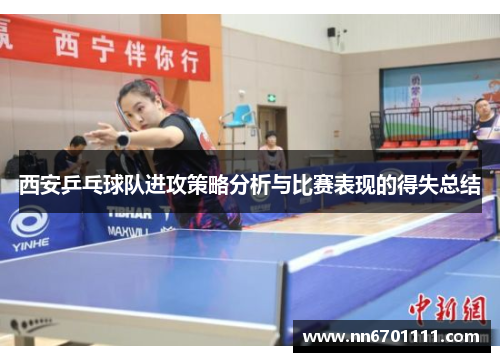 西安乒乓球队进攻策略分析与比赛表现的得失总结
