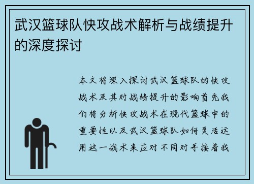 武汉篮球队快攻战术解析与战绩提升的深度探讨