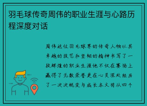 羽毛球传奇周伟的职业生涯与心路历程深度对话