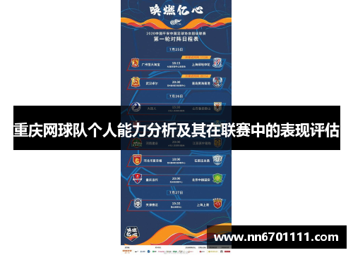 重庆网球队个人能力分析及其在联赛中的表现评估