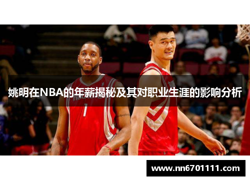 姚明在NBA的年薪揭秘及其对职业生涯的影响分析