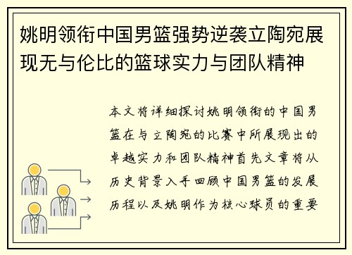 姚明领衔中国男篮强势逆袭立陶宛展现无与伦比的篮球实力与团队精神
