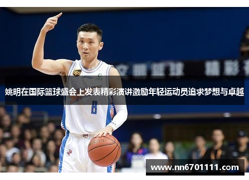 姚明在国际篮球盛会上发表精彩演讲激励年轻运动员追求梦想与卓越