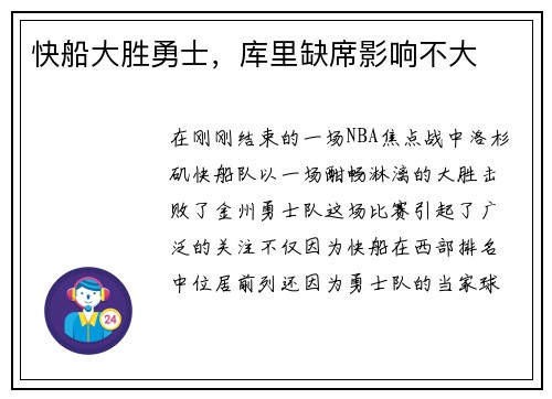 快船大胜勇士，库里缺席影响不大