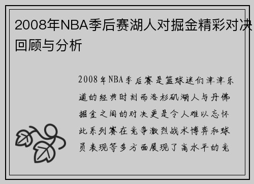 2008年NBA季后赛湖人对掘金精彩对决回顾与分析