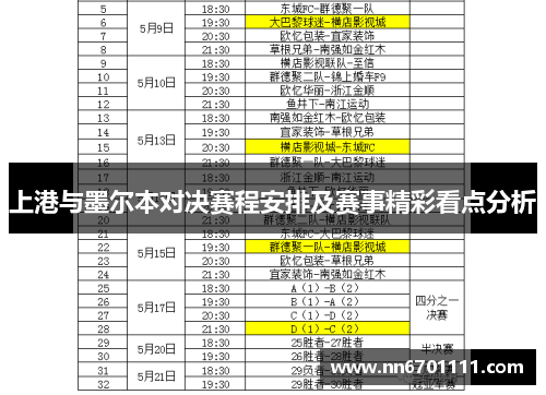 上港与墨尔本对决赛程安排及赛事精彩看点分析