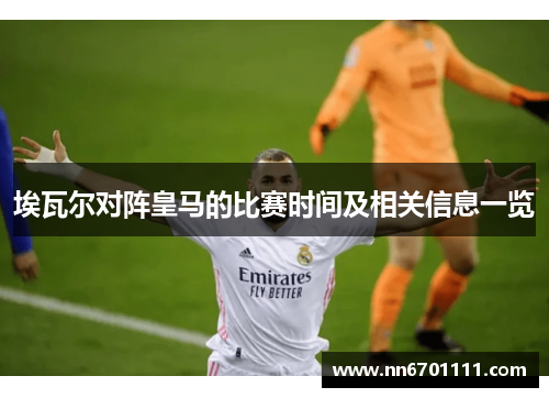 埃瓦尔对阵皇马的比赛时间及相关信息一览
