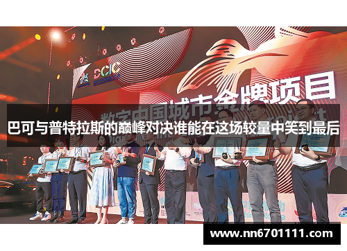 巴可与普特拉斯的巅峰对决谁能在这场较量中笑到最后