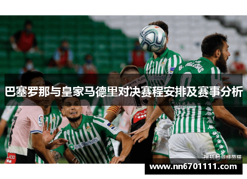 巴塞罗那与皇家马德里对决赛程安排及赛事分析