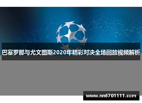 巴塞罗那与尤文图斯2020年精彩对决全场回放视频解析