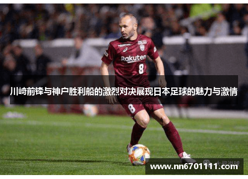 川崎前锋与神户胜利船的激烈对决展现日本足球的魅力与激情