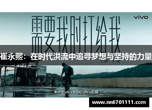 崔永熙：在时代洪流中追寻梦想与坚持的力量